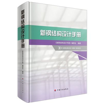 钢结构设计手册