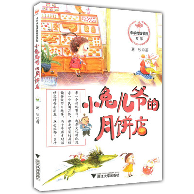 小兔儿爷的月饼店 中国传统节日故事系列 葛欣 少年儿童文学注音故事 幼儿启蒙亲子互动睡前小故事 传统节日认知 浙江大学出