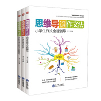 全3本 思维导图作文法 小学生起步作文 写作文很简单 中小学教辅 思维导图少儿版 小学生语文作文逻辑思维训练现代教育出版
