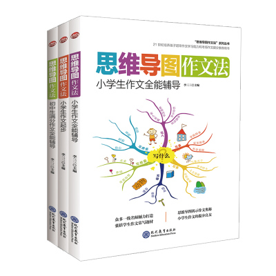 全3本 思维导图作文法 小学生起步作文 写作文很简单 中小学教辅 思维导图少儿版 小学生语文作文逻辑思维训练现代教育出版