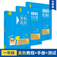2018全新版全套3册奥数教程第七版 一年级 奥数教程 学习手册 能力测试 小学1年级奥赛培优提高拓展辅导训练小学教辅书