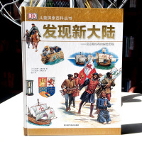 若晴童书:DK儿童探索百科丛书-发现新大陆
