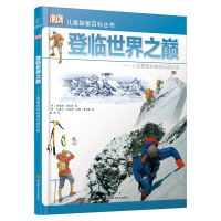 若晴童书:DK儿童探索百科丛书-登临世界之巅