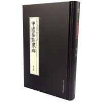 中国篆刻聚珍黄士陵 第二辑第22卷名家流派篆刻系列 中国玺印篆刻门类典型作品特殊形制材质工艺功用学习临摹创作借鉴印史研究