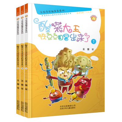 若晴童书:卡布奇诺趣多多系列-酸菜大王在豆豆国冒出来了