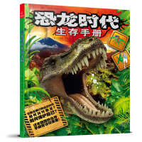 若晴童书:恐龙时代生存手册