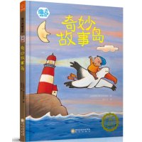 若晴童书:海马典藏书系-奇妙故事岛 [3-6岁]