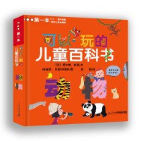 第一本可以玩的儿童百科书 动物 3-6岁宝宝趣味百科书亲子读物 7岁以上儿童百科全书游戏书籍 启蒙益智游戏翻翻书 二十一