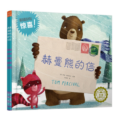 若晴童书:友谊的小船系列 赫曼熊的信