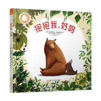 若晴童书:抱抱我系列 抱抱我,好吗?