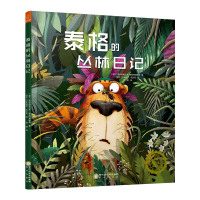 若晴童书:抱抱我系列 泰格的丛林日记