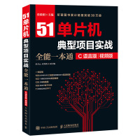 正版51单片机典型项目实战全能一本通C语言版51单片机c语言教程书籍