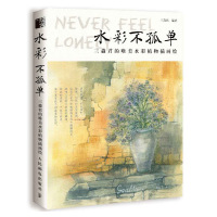 预售预售7月上旬货水彩不孤单三淼君的唯美水彩植物插画绘豆瓣人气水彩博主三淼君自学水