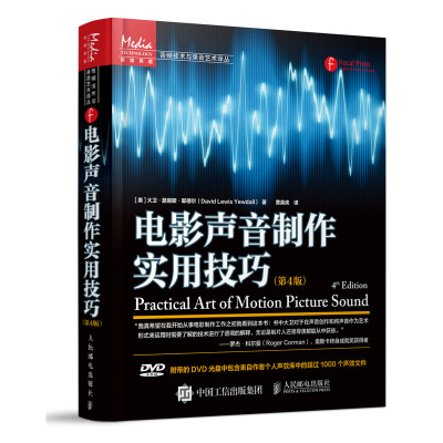 电影声音制作实用技巧第4版电影电视声音创作与录音制作教程书籍影视视频音频处理调音技术