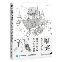 预售预计7月上旬货唯美黑白风景绘风景钢笔画绘制基础教程钢笔素描风景画钢笔绘画