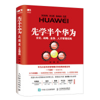 预售预计7月中旬货先学半个华为文化战略业务人才管理实践学习华为企业管理