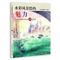 正版水彩风景绘的魅力自由绘制透明水彩的30个诀窍水彩风景日系画风水彩技法绘画初