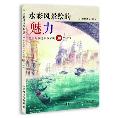 正版水彩风景绘的魅力自由绘制透明水彩的30个诀窍水彩风景日系画风水彩技法绘画初