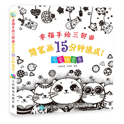 幸福手绘三部曲简笔画15分钟速成可爱综合卷简笔画15分钟速成简笔画教材教程美术培
