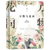 万物与花同
