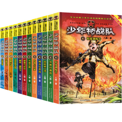 全12册少年特战队系列书 第一季1-4册 第二季5-8册 第三季9-12册 全套八路著 青少年励志书 8-15岁小学生课
