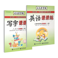 司马彦字帖 写字课课练+英语课课练 人教版2本套 五年级上册同步练字本 临摹字帖