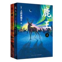 鹿王(全2册)(儿童文学)/上桥菜穗子