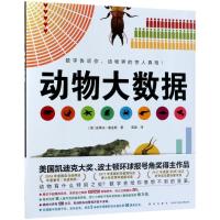 动物大数据(精装绘本)