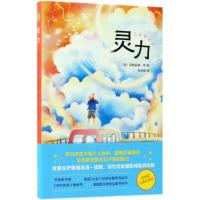 (2018版)灵力(儿童文学)/英格丽德.劳