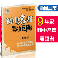 初中名著 零距离 九年级9年级 契合中考名著题型 荟萃名著阅读精华 南大励学课外阅读同步阅读练习册作业本解析真题 南京大