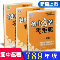 全套3册初中名著 零距离 七八九年级789年级初中集合 契合中考名著题型 荟萃名著阅读精华 课外阅读同步阅读练习册作业本