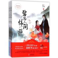 碧落人间情一诺(全3册)/纳兰采桑