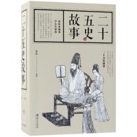 二十五史故事(32开)