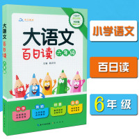大语文 百日读 六年级 陈在祥编著 语文基础知识 作文素材 阅读课小学课外读物 小学教材教辅 小学语文阅读好词好句好段
