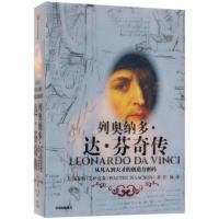 列奥纳多.达.芬奇传:从凡人到天才的创造力密码