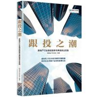 跟投之潮:房地产行业跟投趋势与典型房企实践/明源地产研究系列丛书
