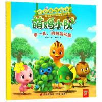 看一看妈妈就知道/内心强大的我:萌鸡小队儿童自信培养漫画故事