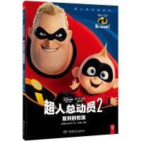 超人总动员2(复刻剧照版)/迪士尼经典绘本