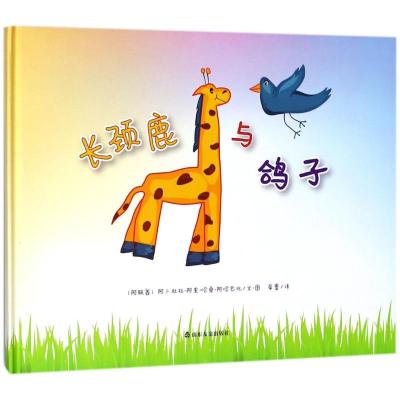长颈鹿与鸽子
