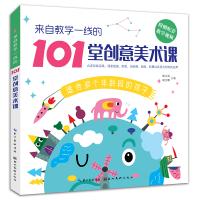预售来自教学一线的101堂创意美术课 配套教学视频儿童线描画 彩笔 油画棒 版画彩墨等美术绘画教程书创意儿童画教材启蒙绘