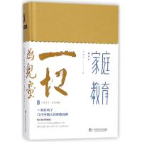 家庭教育(精装本)/大夏书系