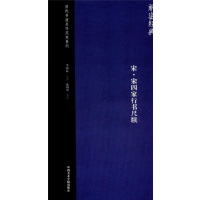 宋宋四家行书尺牍施锡斌李明桓中国美术学院出版社9787550313392