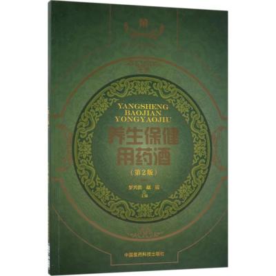 养生保健用药酒