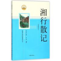 湘行散记(名家读评本)