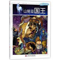 山努亚国王/童话大王开讲了