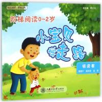 小宝贝学走路/阶梯阅读0-2岁