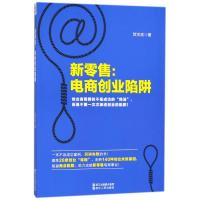 新零售:电商创业陷阱
