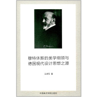穆特休斯的美学纲领与德国现代设计思想之源汪建军中国美术学院出版社9787550315570