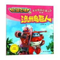 济州岛巨人(经典珍藏版)/超级飞侠3 美绘图画故事书(第