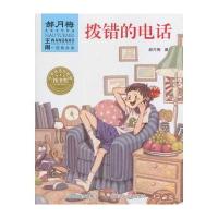 王闹有办法:拨错的电话